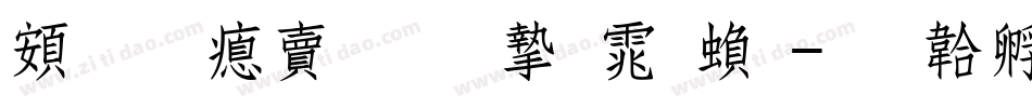 超研泽标准宋体繁字体转换