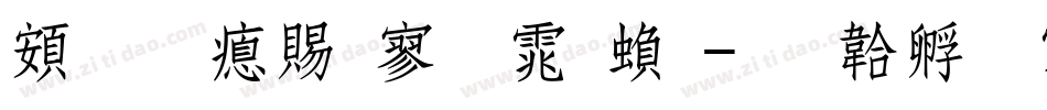超研泽特黑体繁字体转换