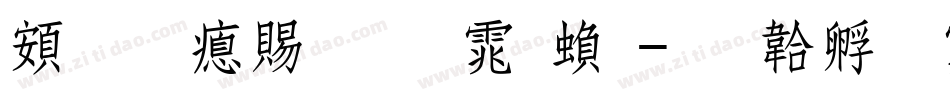 超研泽粗明体繁字体转换