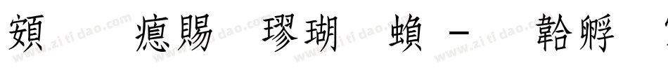 超研泽粗楷体繁字体转换