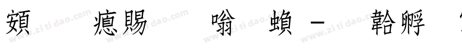 超研泽粗隶体繁字体转换