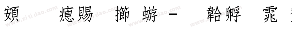超研泽粗魏碑字体转换