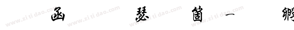 万用粗行楷手机版字体转换