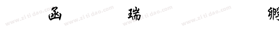 万用粗行楷生成器字体转换