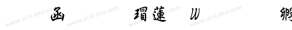 万用粗行楷转换器字体转换