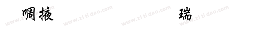 兰米静心粗行楷生成器字体转换