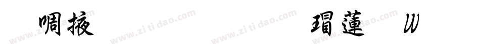 兰米静心粗行楷转换器字体转换