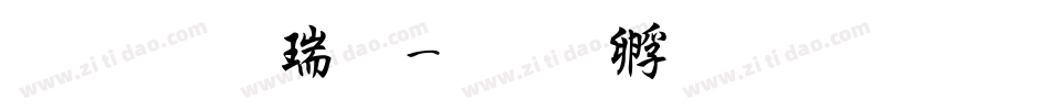 细行楷粗字体转换