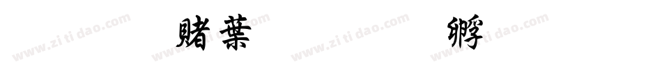 超研泽中楷字体转换