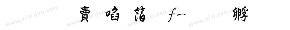 超研泽新艺体f字体转换