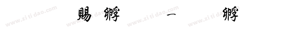 超研泽特圆体字体转换