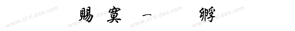 超研泽特明字体转换