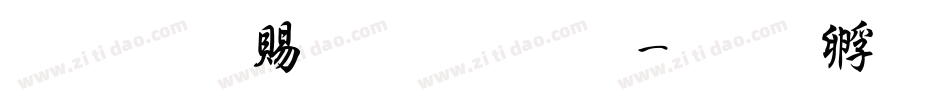 超研泽粗明体繁字体转换