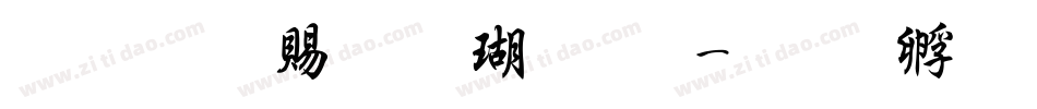 超研泽粗楷体繁字体转换