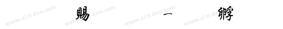 超研泽粗魏碑字体转换