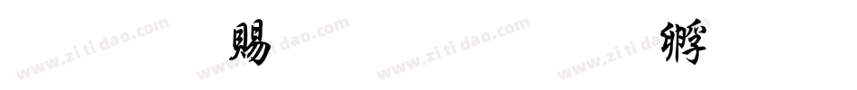 超研泽细行楷字体转换