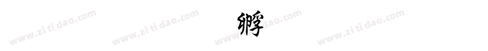 超研澤字体转换