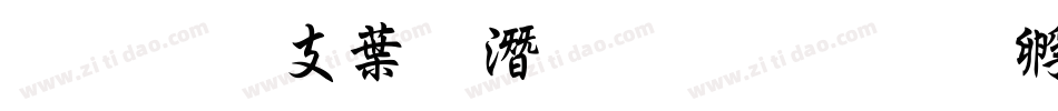 超研澤中鋼筆行楷字体转换
