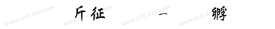 超研澤空疊圓字体转换