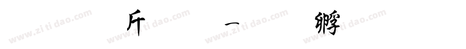 超研澤粗黑字体转换