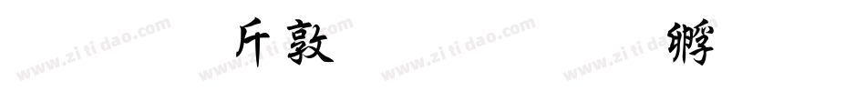 超研澤細行楷字体转换