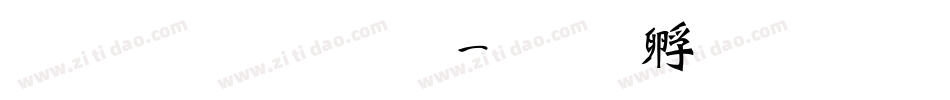 文鼎粗魏碑字体转换