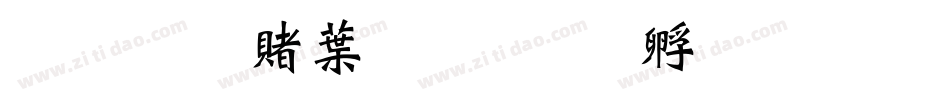 超研泽中楷字体转换