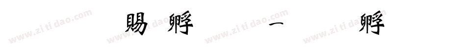 超研泽特圆体字体转换