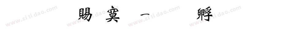 超研泽特明字体转换