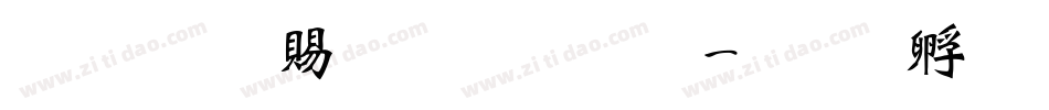 超研泽粗明体繁字体转换