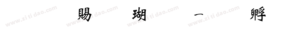 超研泽粗楷体繁字体转换