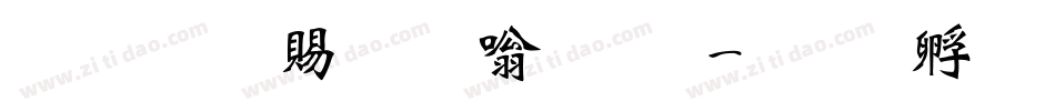 超研泽粗隶体繁字体转换