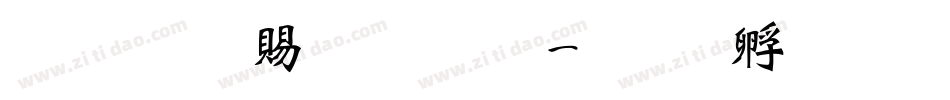 超研泽粗魏碑字体转换