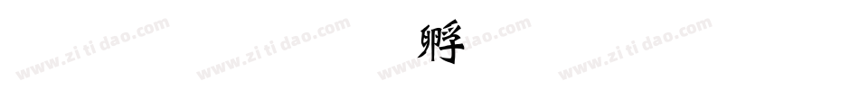 超研澤字体转换