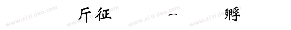 超研澤空疊圓字体转换
