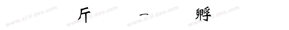 超研澤粗黑字体转换
