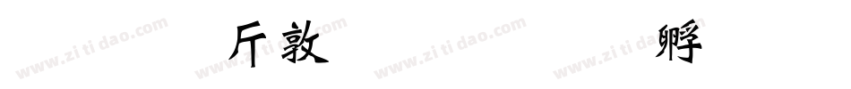 超研澤細行楷字体转换
