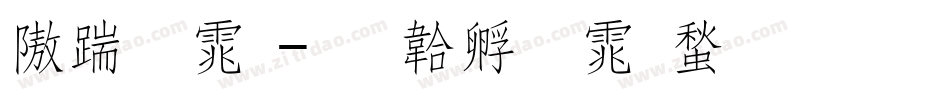 仿宋体字体转换