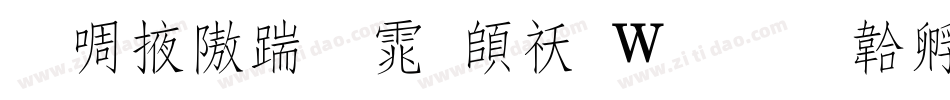 兰米仿宋体转换器字体转换
