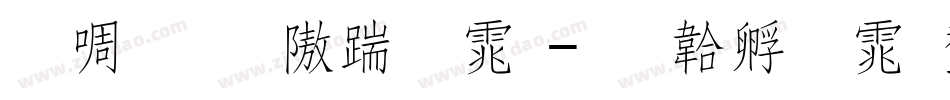 印研所仿宋体字体转换