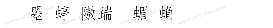 文鼎细仿宋简繁生成器字体转换