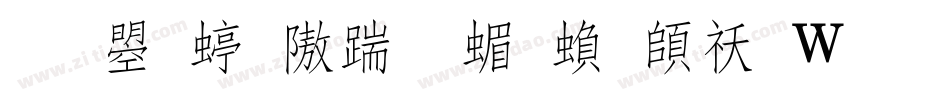 文鼎细仿宋简繁转换器字体转换