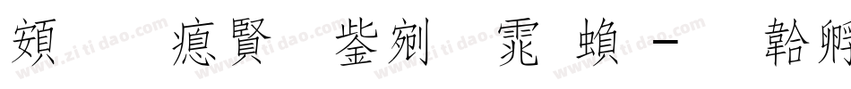 超研泽勘亭流体繁字体转换