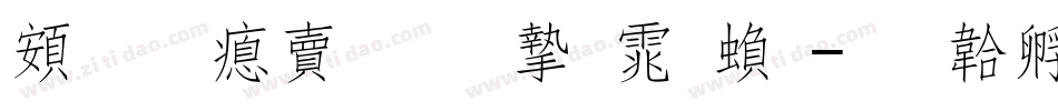 超研泽标准宋体繁字体转换