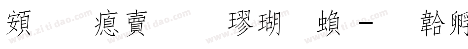 超研泽标准楷体繁字体转换