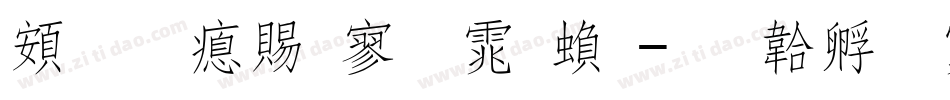 超研泽特黑体繁字体转换