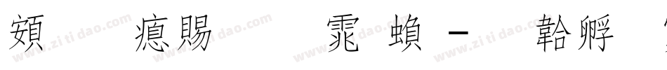 超研泽细圆体繁字体转换