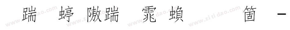 长城细仿宋体繁手机版字体转换
