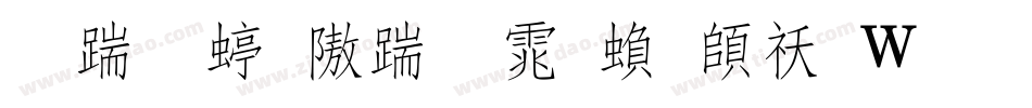 长城细仿宋体繁转换器字体转换