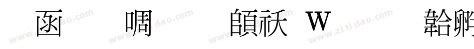 全真新细明转换器字体转换